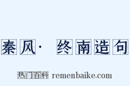 秦风·终南造句是什么意思的图片